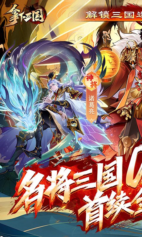 拿下三国展示图1