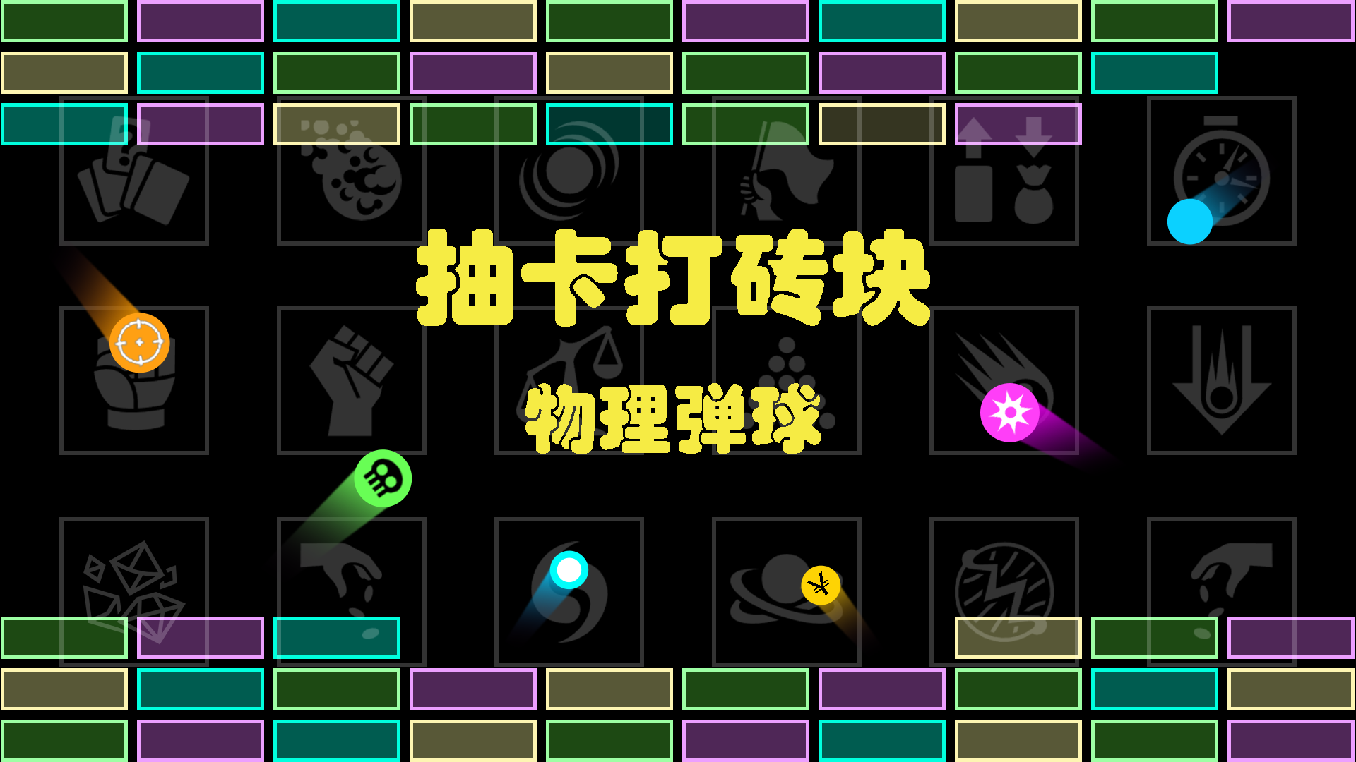 抽卡打砖块最新活动礼包兑换码2025，物理弹球-签到领好礼啦
