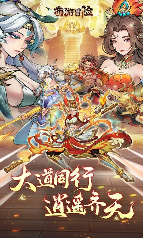 西游冒险展示图1