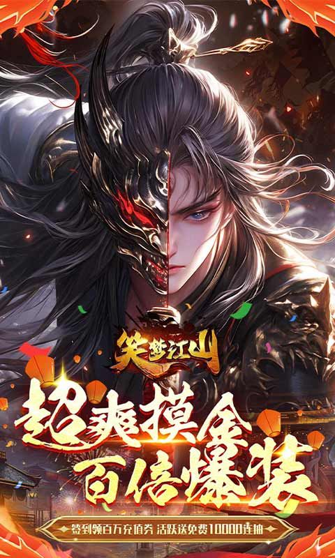 笑梦江山展示图1