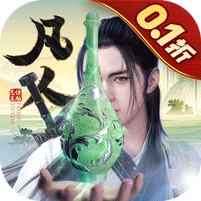 新凡人修仙传 0.1折版