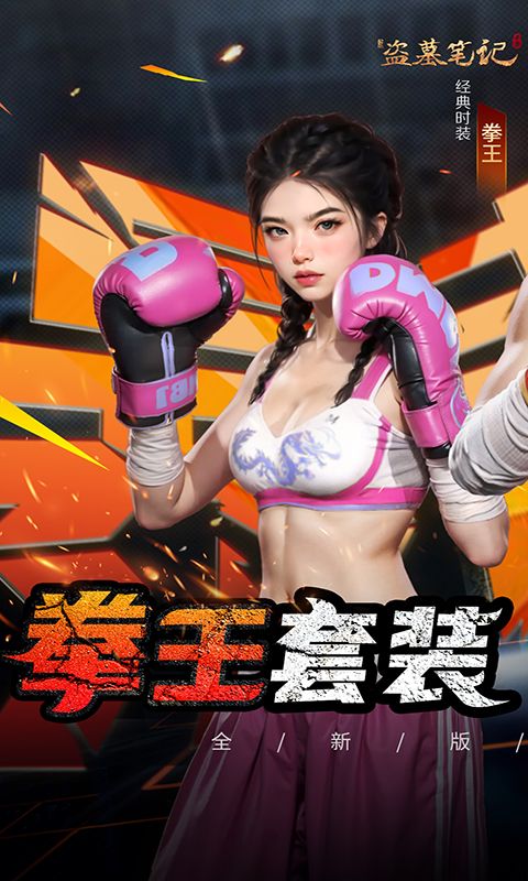 新盗墓笔记展示图1