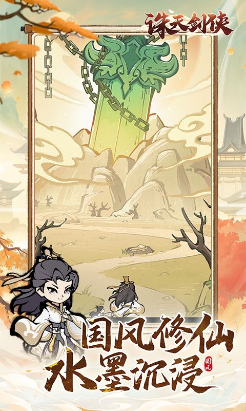 诛天剑侠展示图1