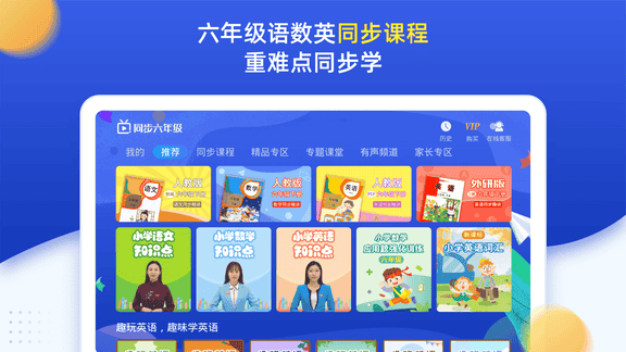 小学同步六年级app软件展示图1