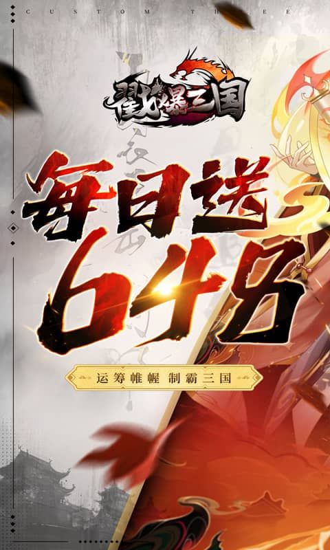 戳爆三国展示图1
