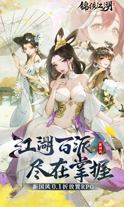 锦绣江湖展示图1