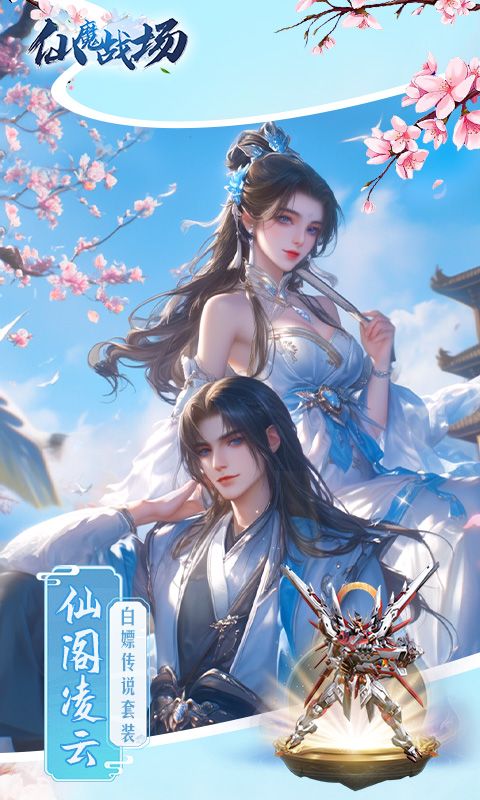 仙魔战场展示图5