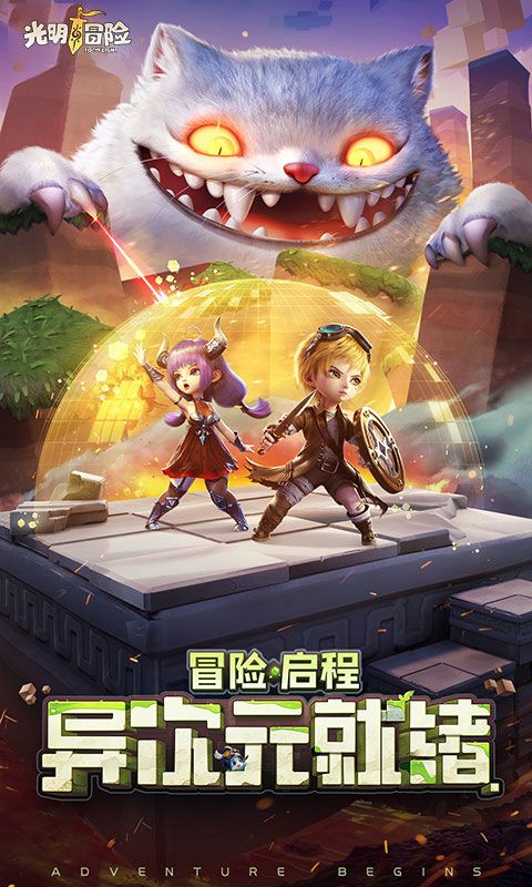 光明冒险展示图1