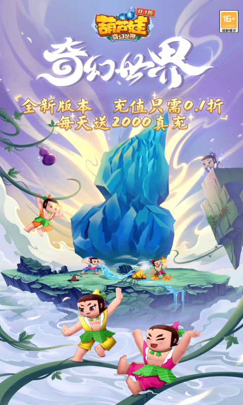 葫芦娃·奇幻世界展示图1
