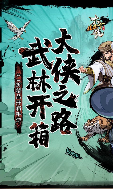 挂出个大侠展示图1