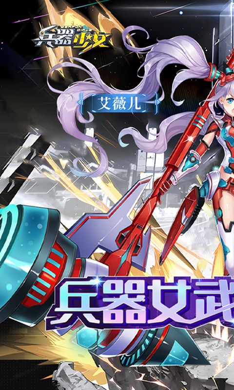 兵器少女展示图1