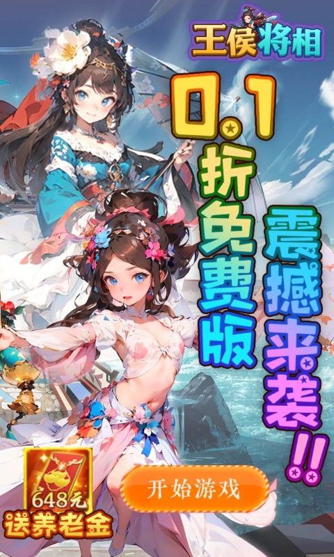 王侯将相展示图2