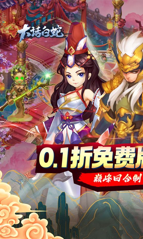 大话白蛇展示图1