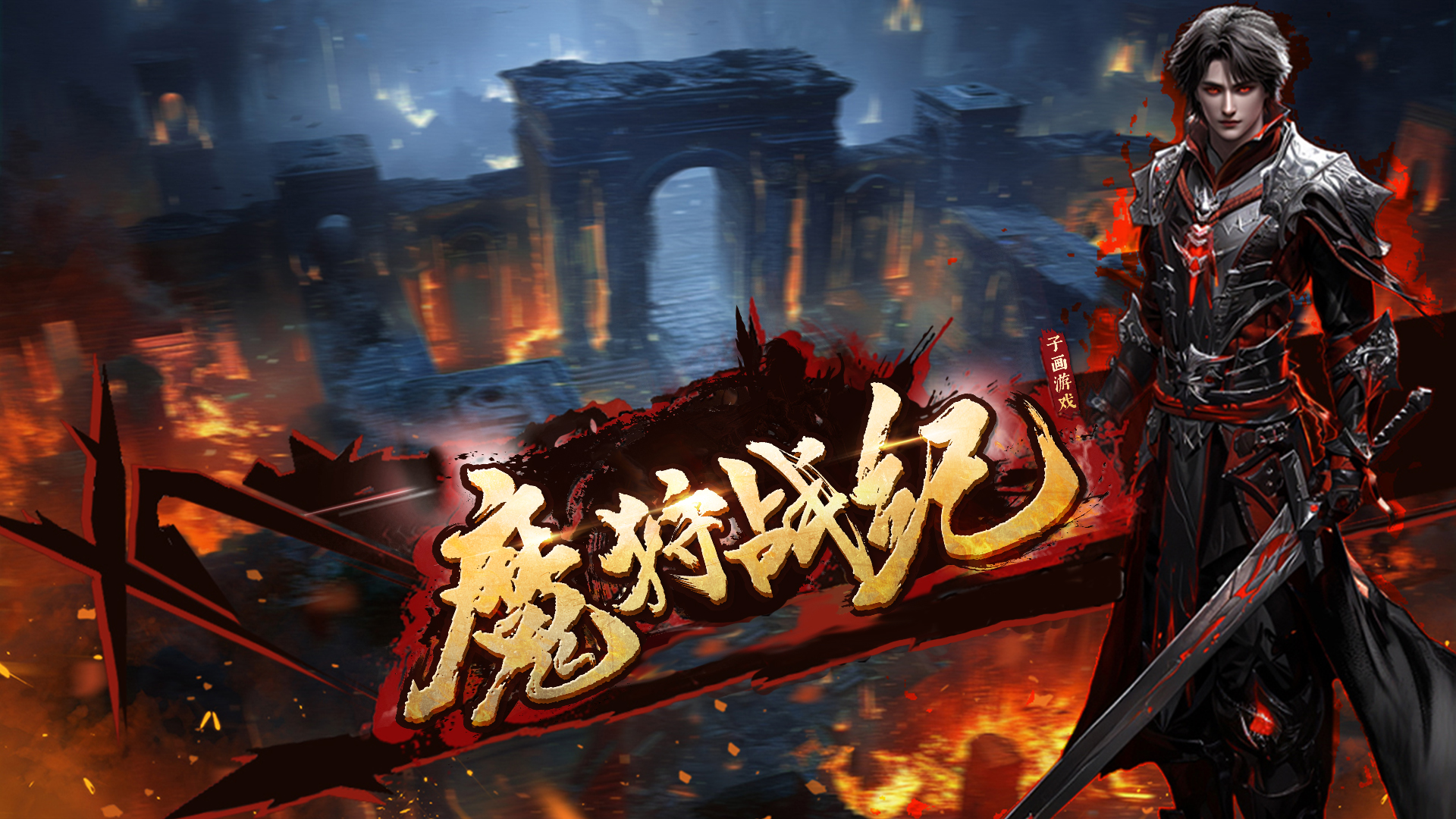 魔狩战纪最新活动礼包兑换码2025，每日签到福利