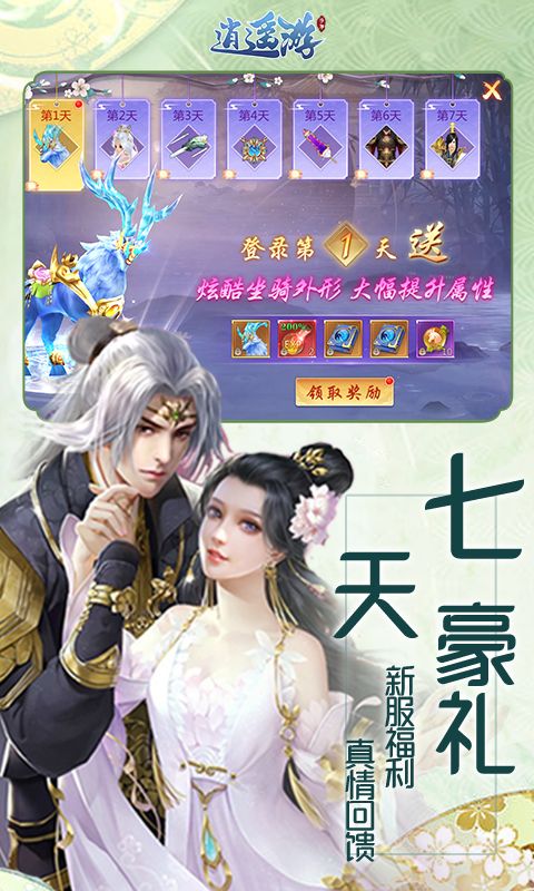 逍遥游0.1折无限充值展示图1