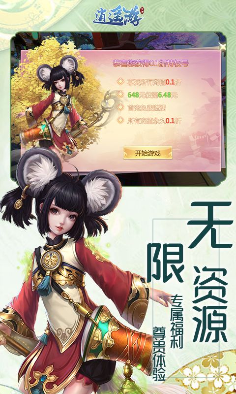 逍遥游0.1折无限充值展示图4