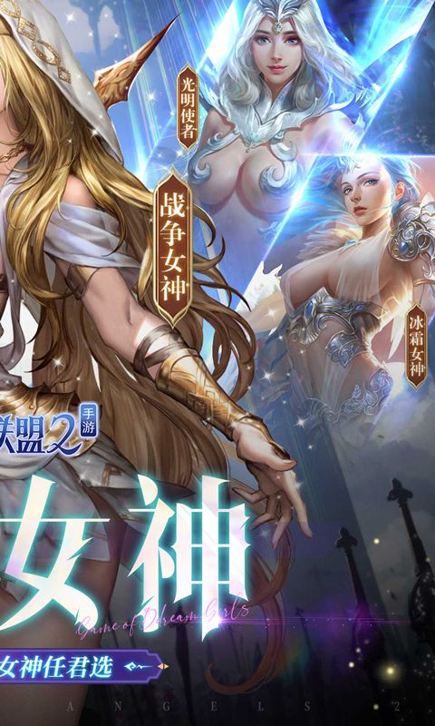 女神联盟2送全套橙卡女神展示图2