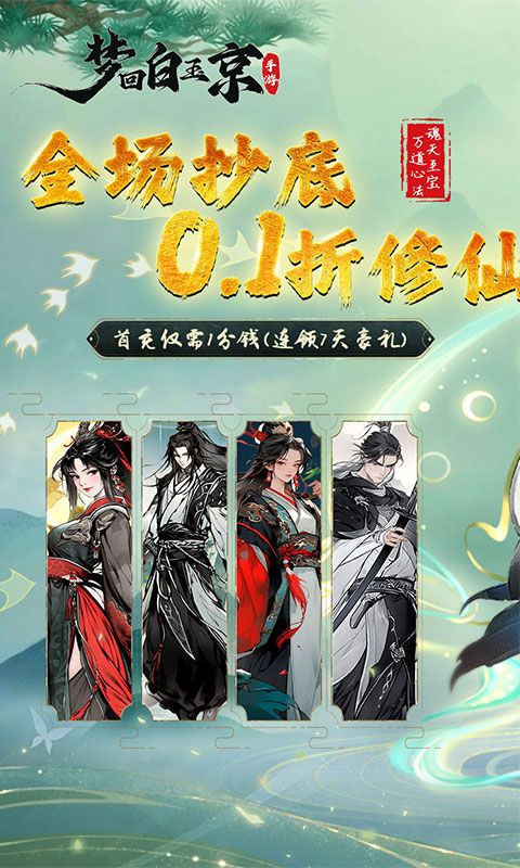 梦回白玉京0.1折万抽版展示图1