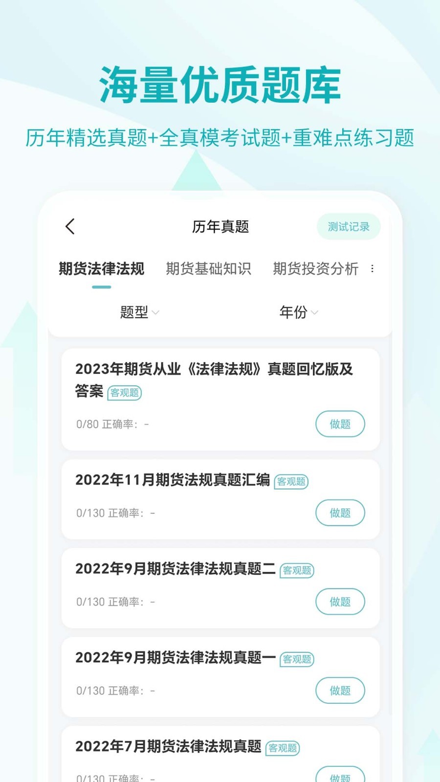 希赛期货从业资格考试展示图3