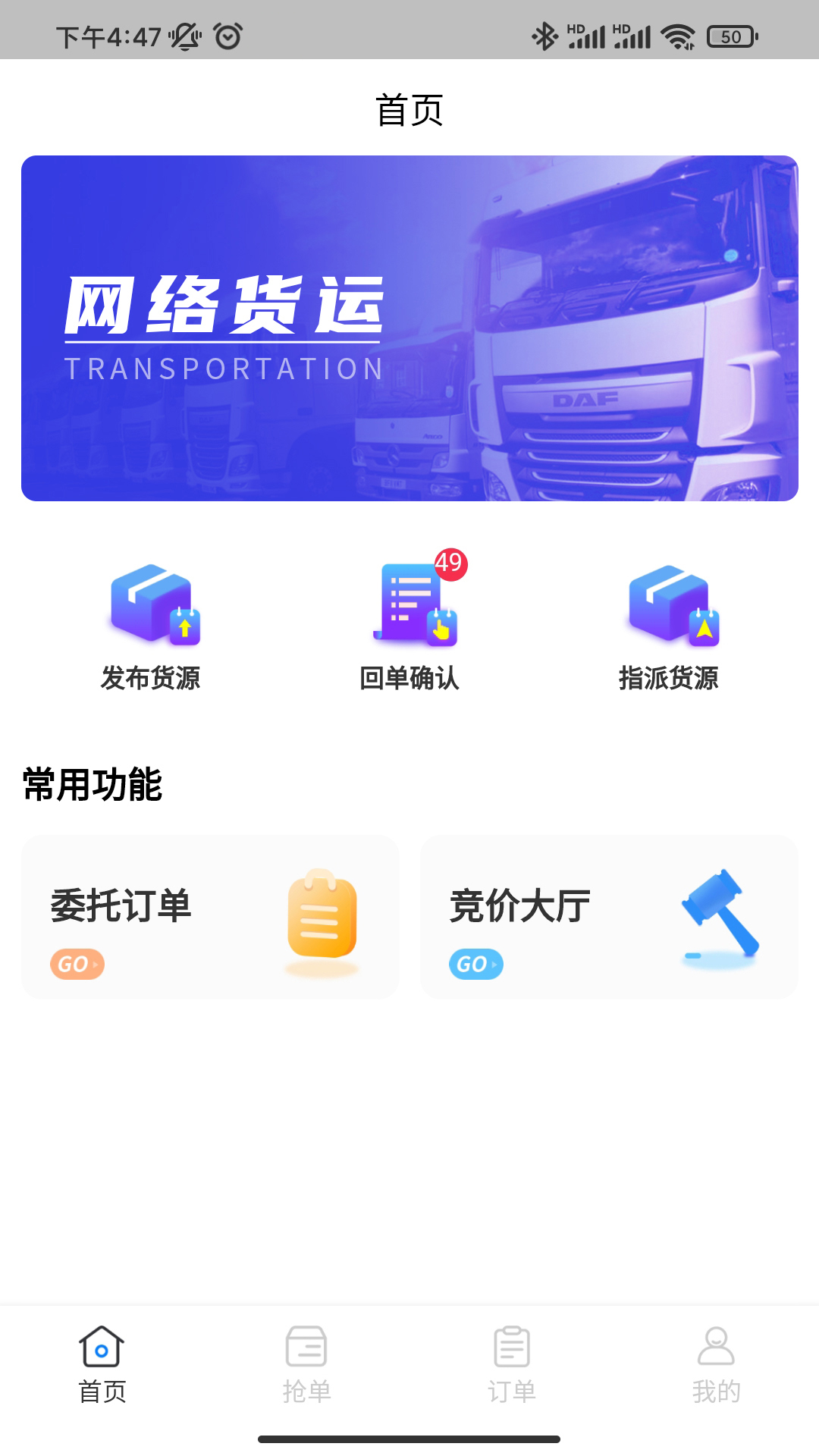 佳速叭叭货主版展示图1
