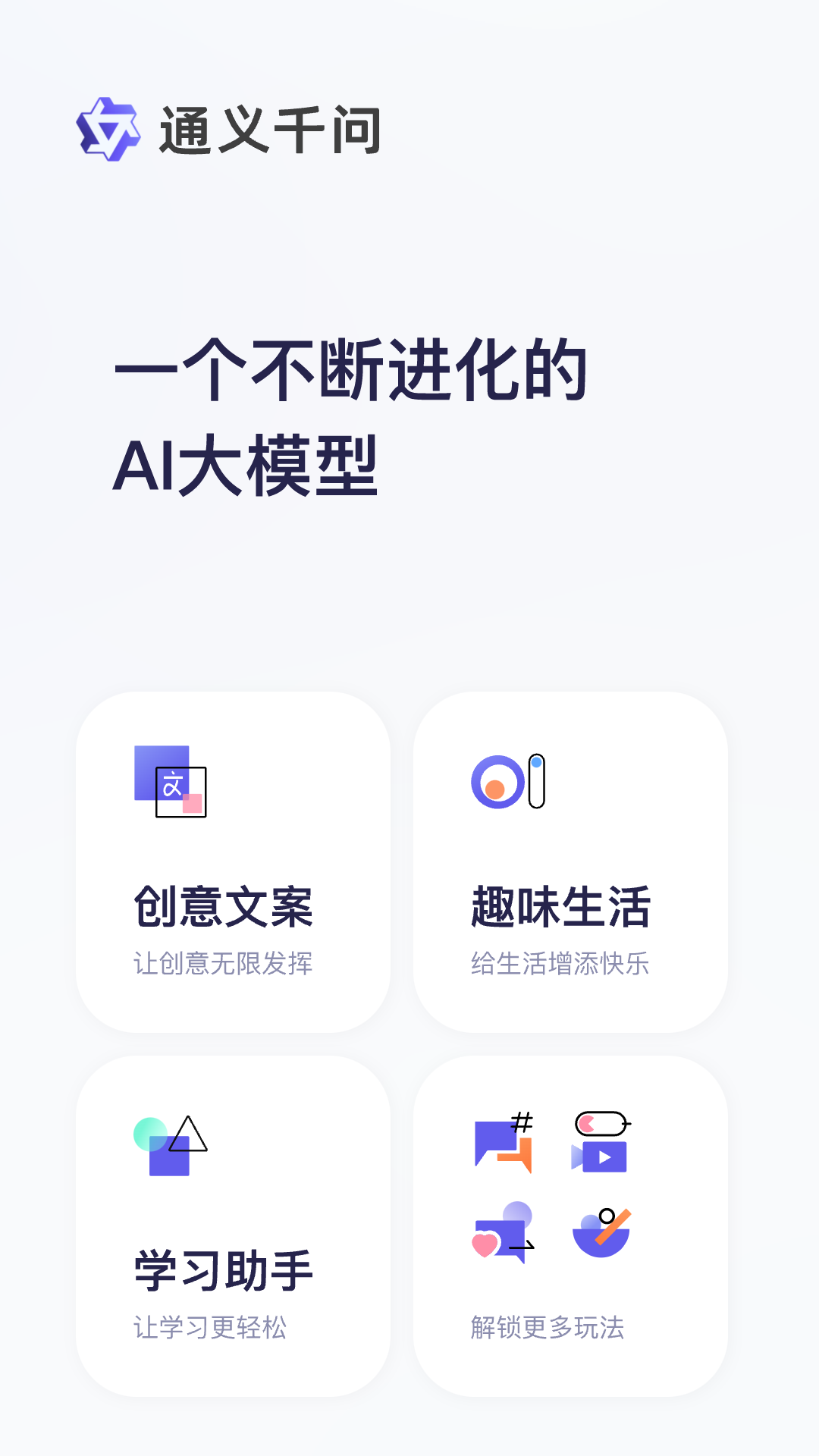 通义app展示图1