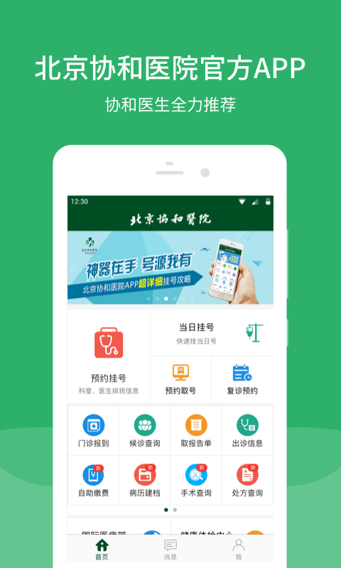 北京协和医院app展示图1