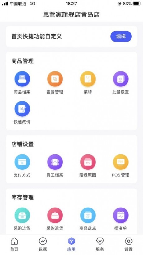 惠管家门店通展示图1