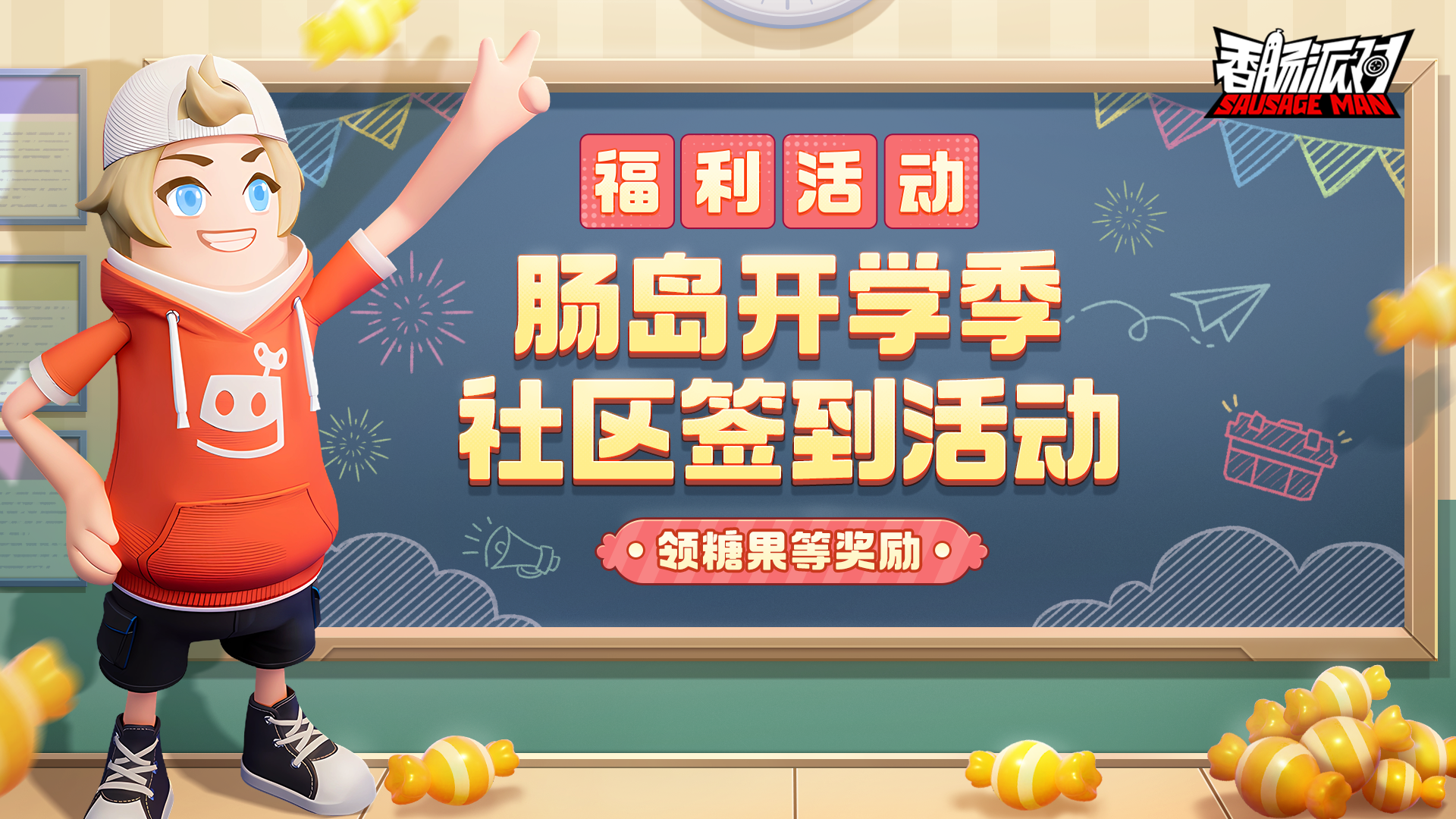 香肠派对最新活动礼包兑换码2025，肠岛开学季福利活动，签到即可领糖果