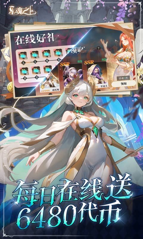 星魂之上每日送648展示图4