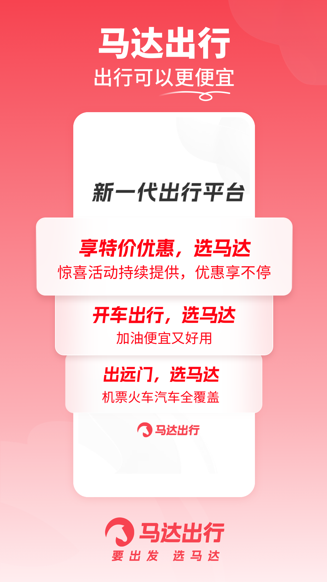 马达出行app展示图1
