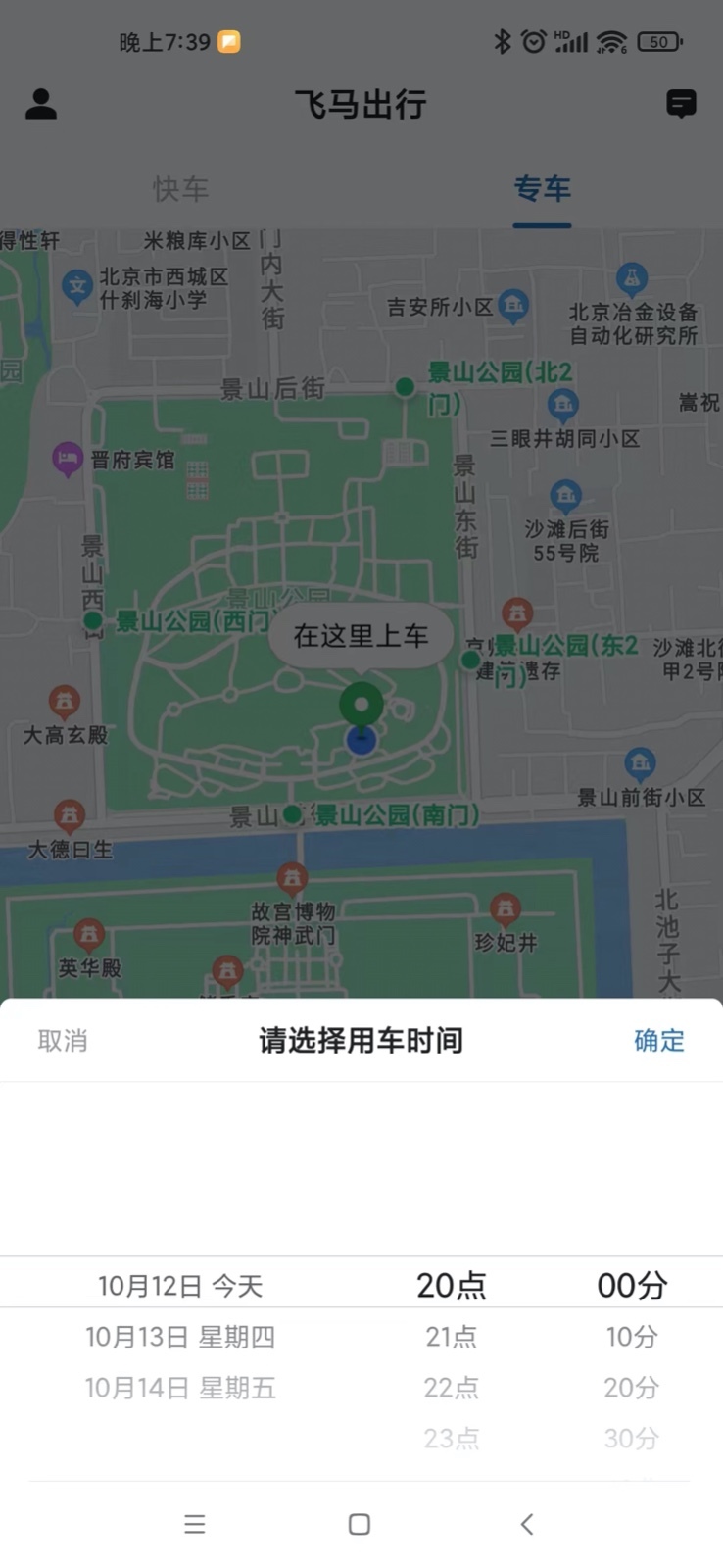 飞马出行app展示图4