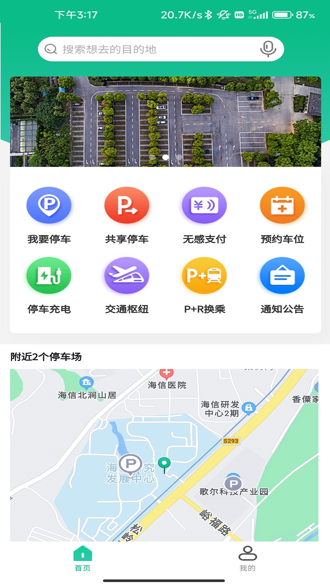 青岛停车app展示图1