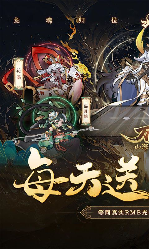 万灵山海之境每天648福利版展示图1
