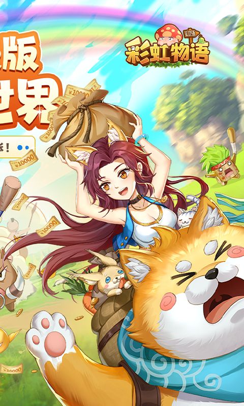 彩虹物语展示图2