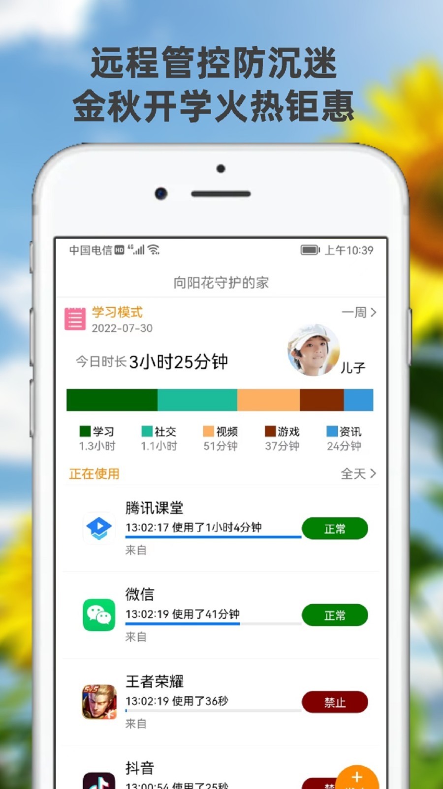 向阳花守护家长端展示图1