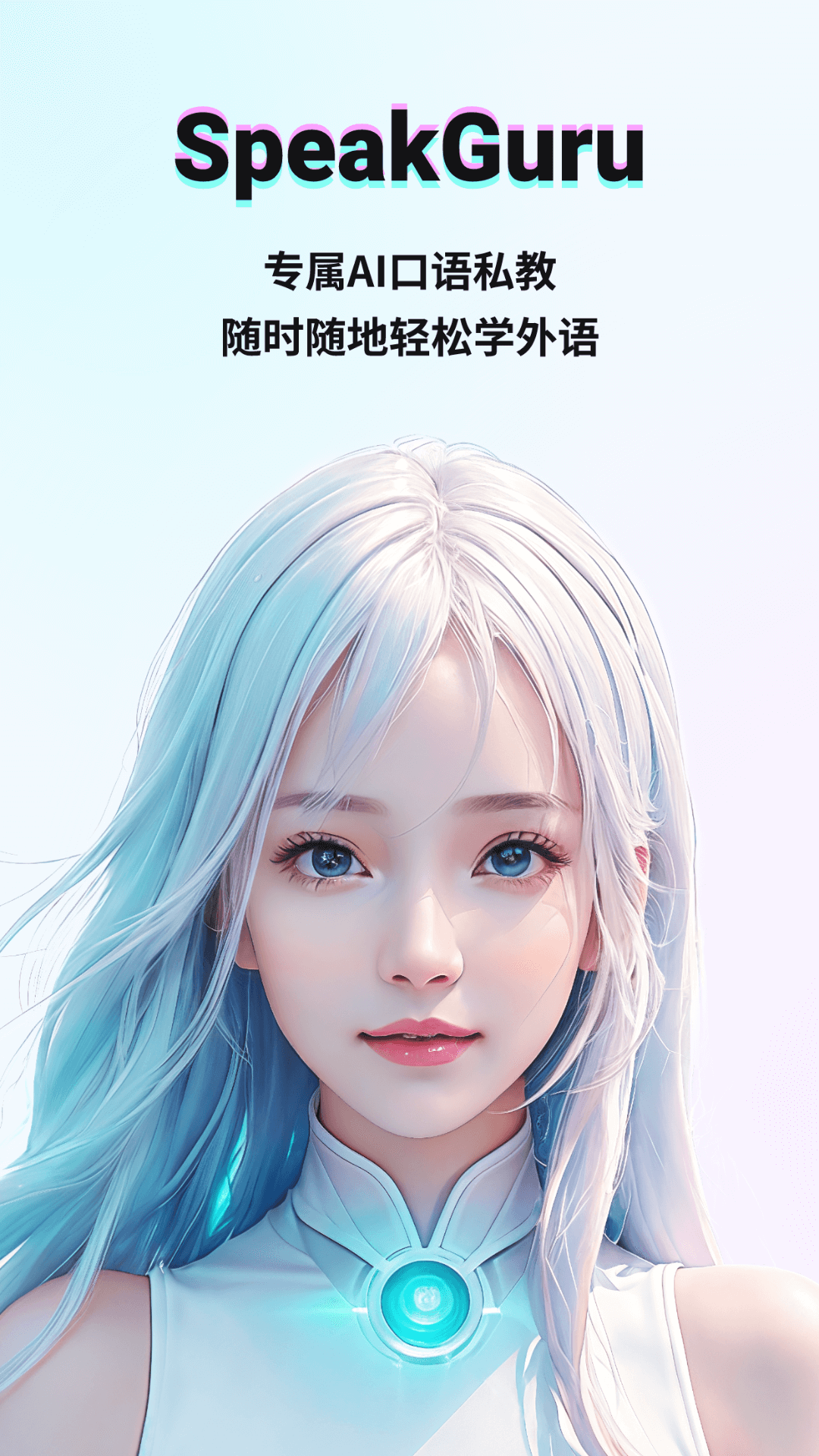 SpeakGuru展示图1