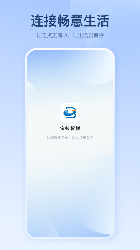 宝技智联app展示图1