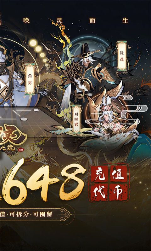 万灵山海之境每天648福利版展示图2