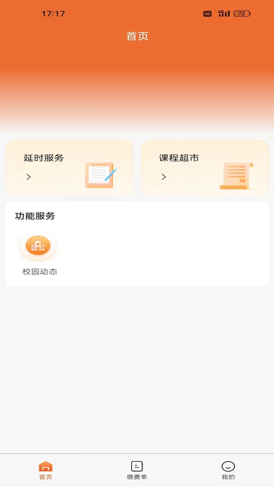 家校通app展示图3