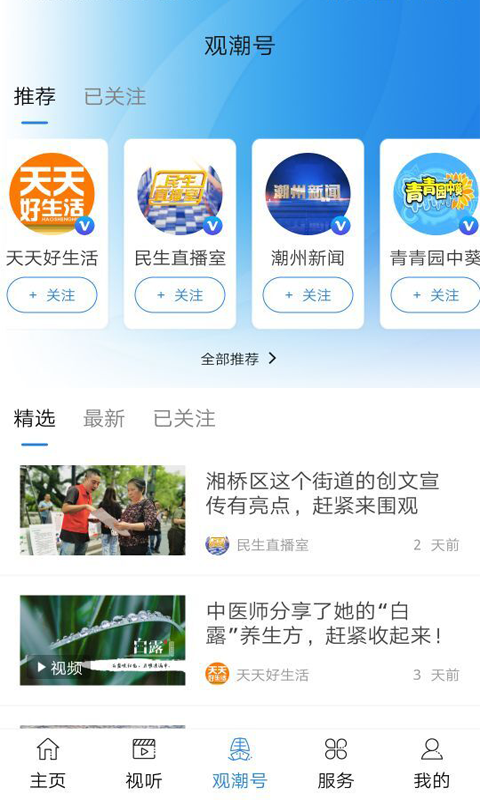 看潮州app展示图4