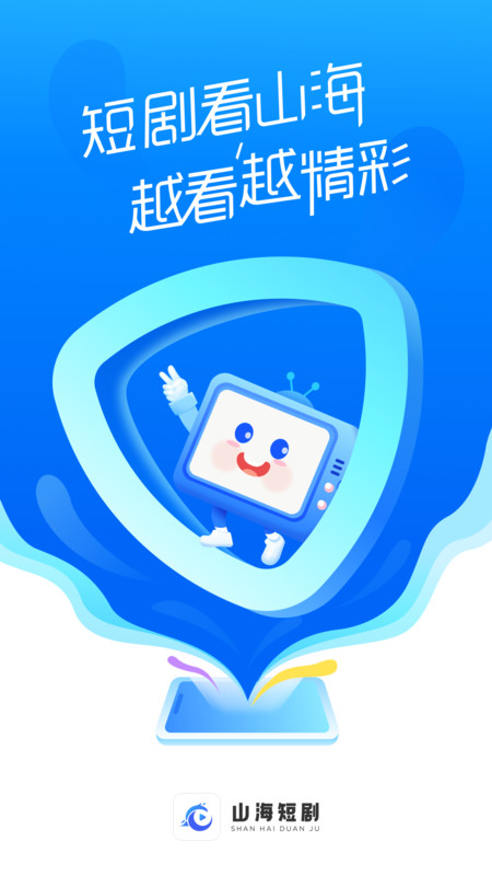 山海短剧展示图1