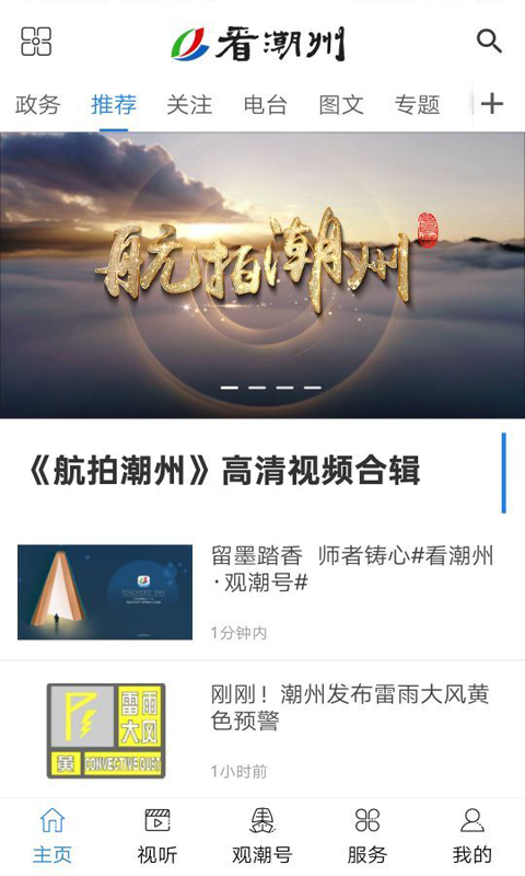 看潮州app展示图1