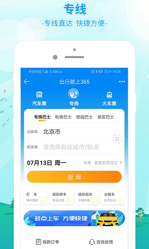 出行365app展示图3