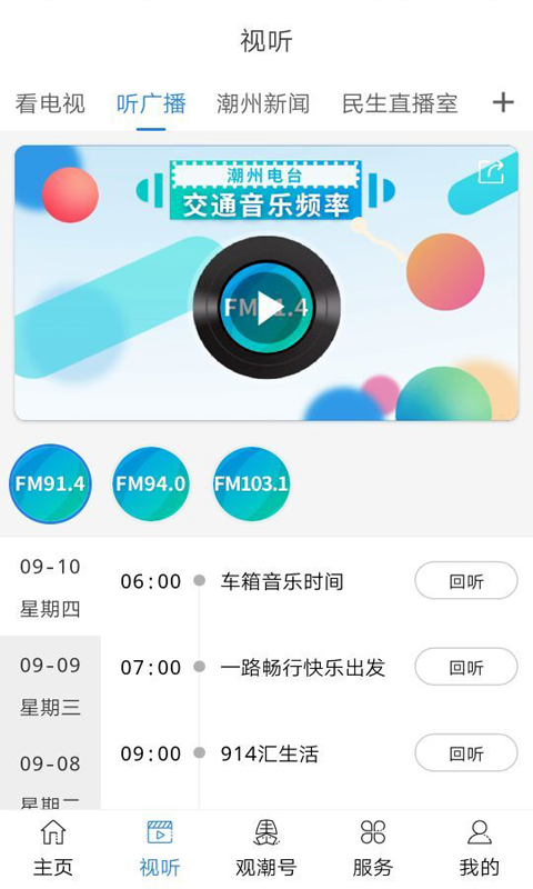 看潮州app展示图3