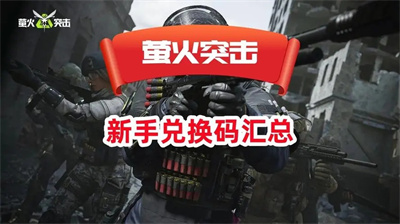 萤火突击2024公测版兑换码有哪些 萤火突击2024兑换码大全