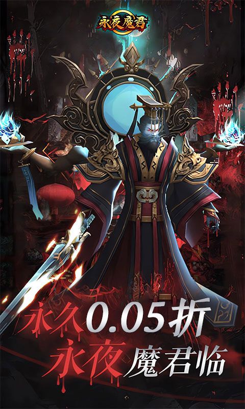 永夜魔君展示图1
