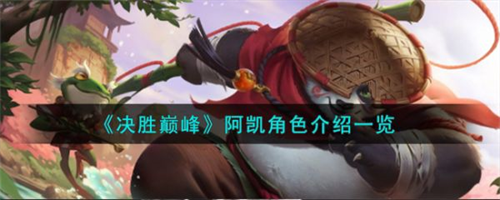 决胜巅峰阿凯怎么样 决胜巅峰阿凯角色介绍