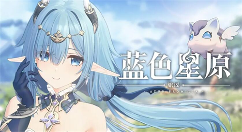 蓝色星原旅谣什么时候上线 蓝色星原旅谣什么时候公测