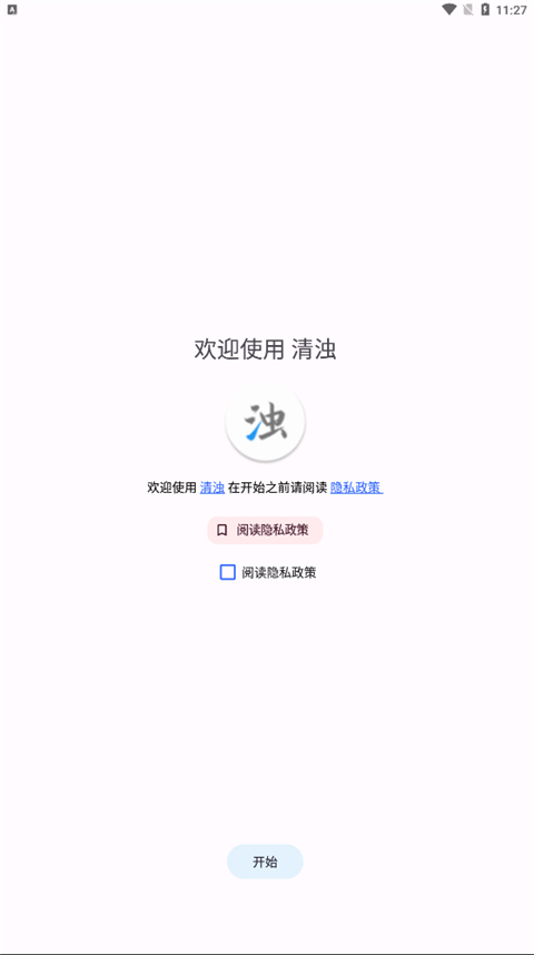 清浊app手机官方版展示图1