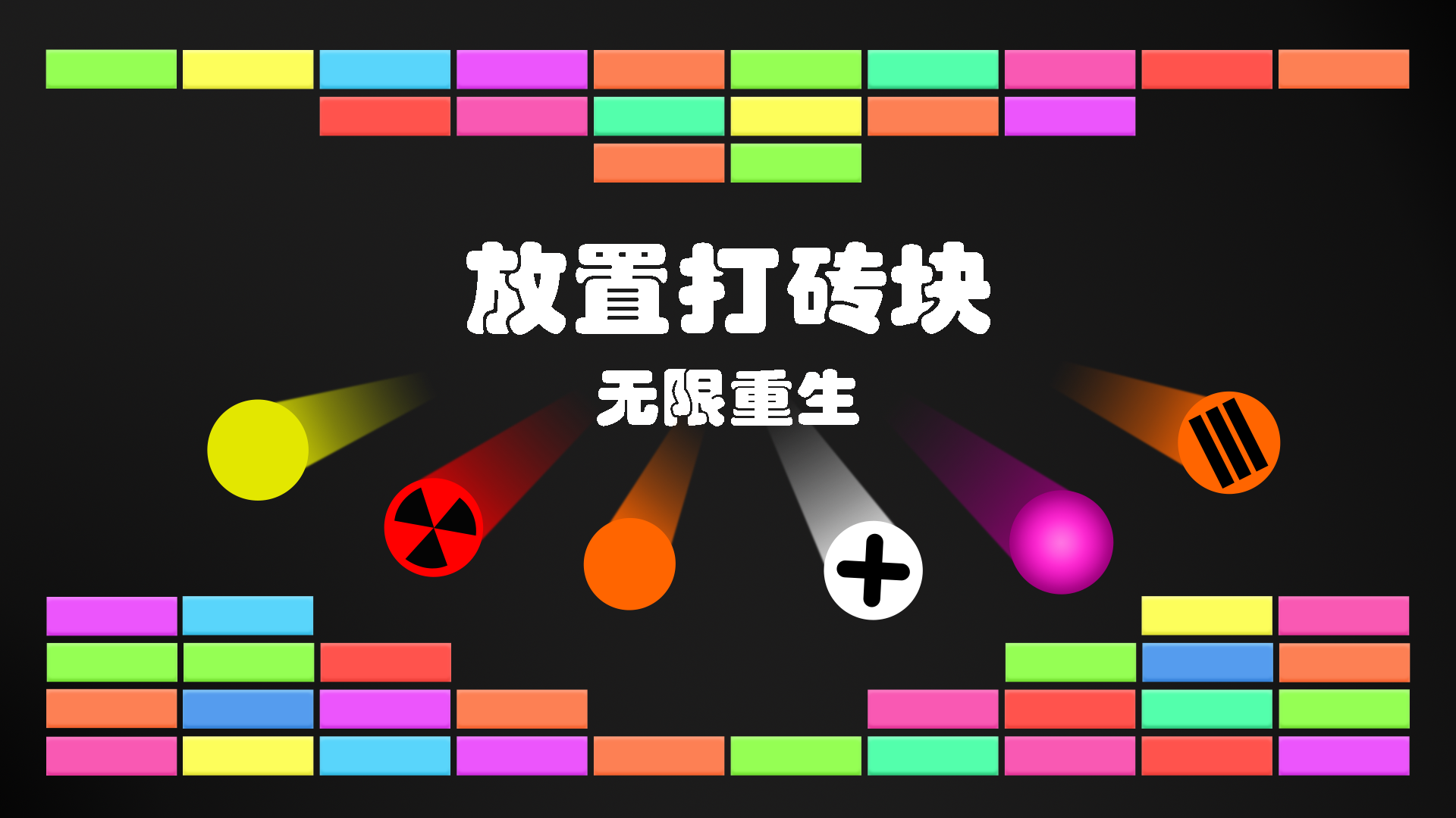 放置打砖块最新活动礼包兑换码2025，无限重生-签到领金币啦~~~